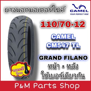 CAMEL ยางนอกมอเตอร์ไซค์ ขอบ 12 ขนาด 110/70-12 ไม่ใช้ยางใน ลาย CM547 TL สำหรับ YAMAHA GRAND FILANO คุณภาพสูง