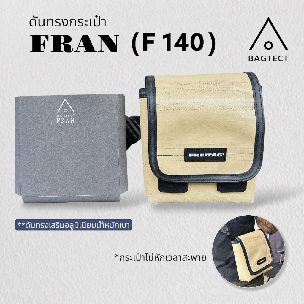 (พร้อมส่ง) ดันทรงกระเป๋าFreitag รุ่น FRAN (F140)  (ไม่รวมกระเป๋า)
