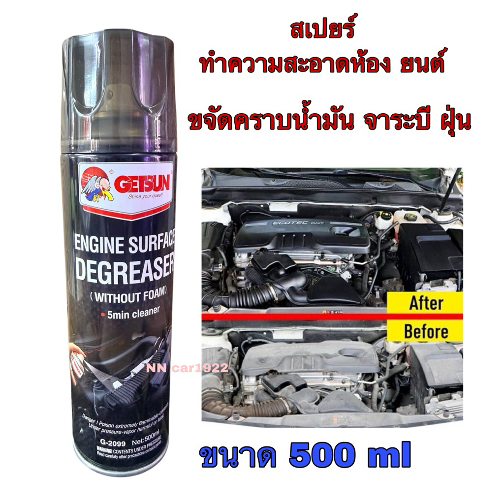 GETSUN ผลิตภัณฑ์ทำความสะอาดพื้นผิวเครื่องยนต์ 500 ml ไม่มีฟอง ใช้เวลาเพียง 5 นาที สำหรับการดูแลรักษาเครื่องยนต์