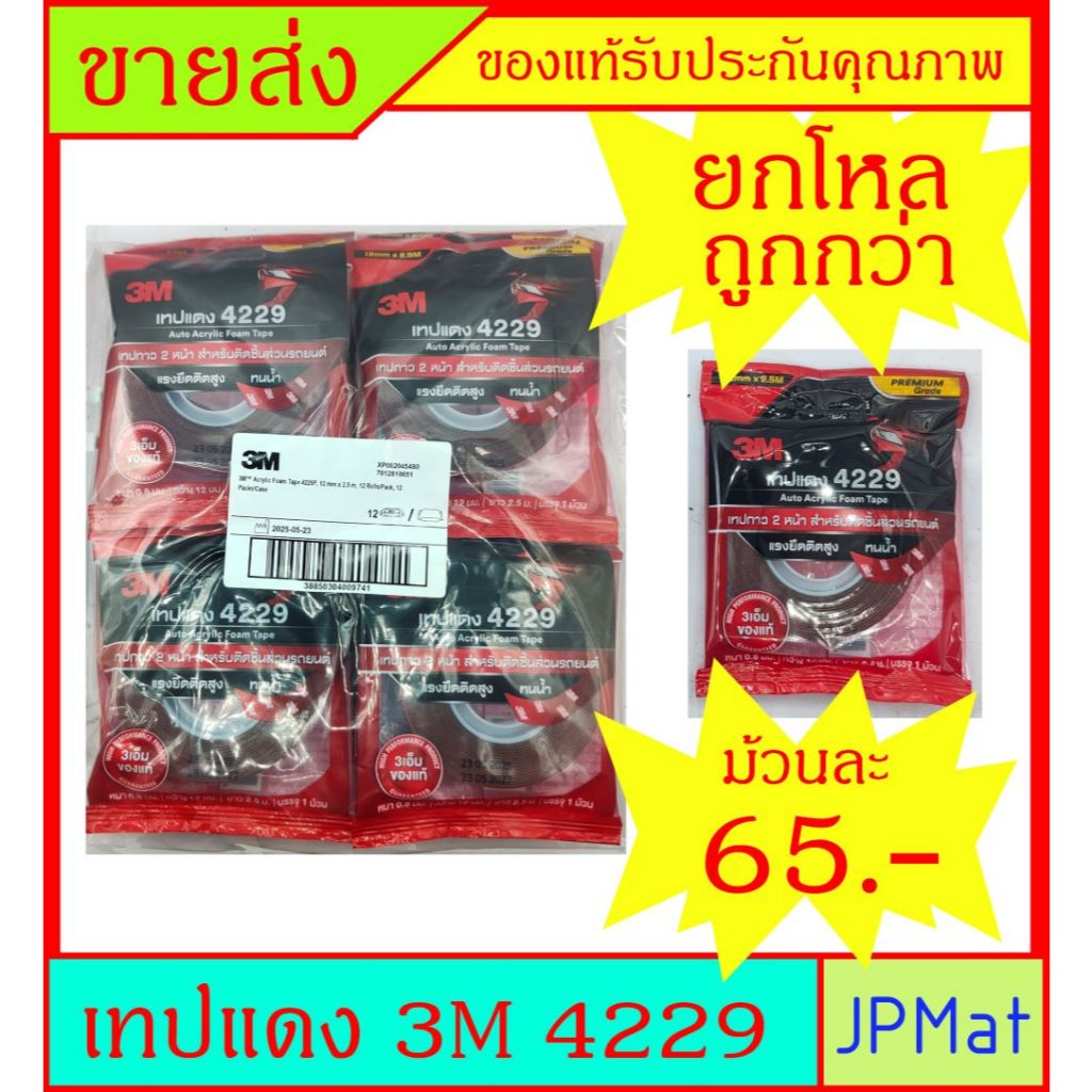 เทปแดง / เทปกาว 2 หน้า 3M 4229 (Acrylic Form Tape) ขนาด 12มม x2.5ม หนา 0.8มม  ขายยกโหล ราคาพิเศษ