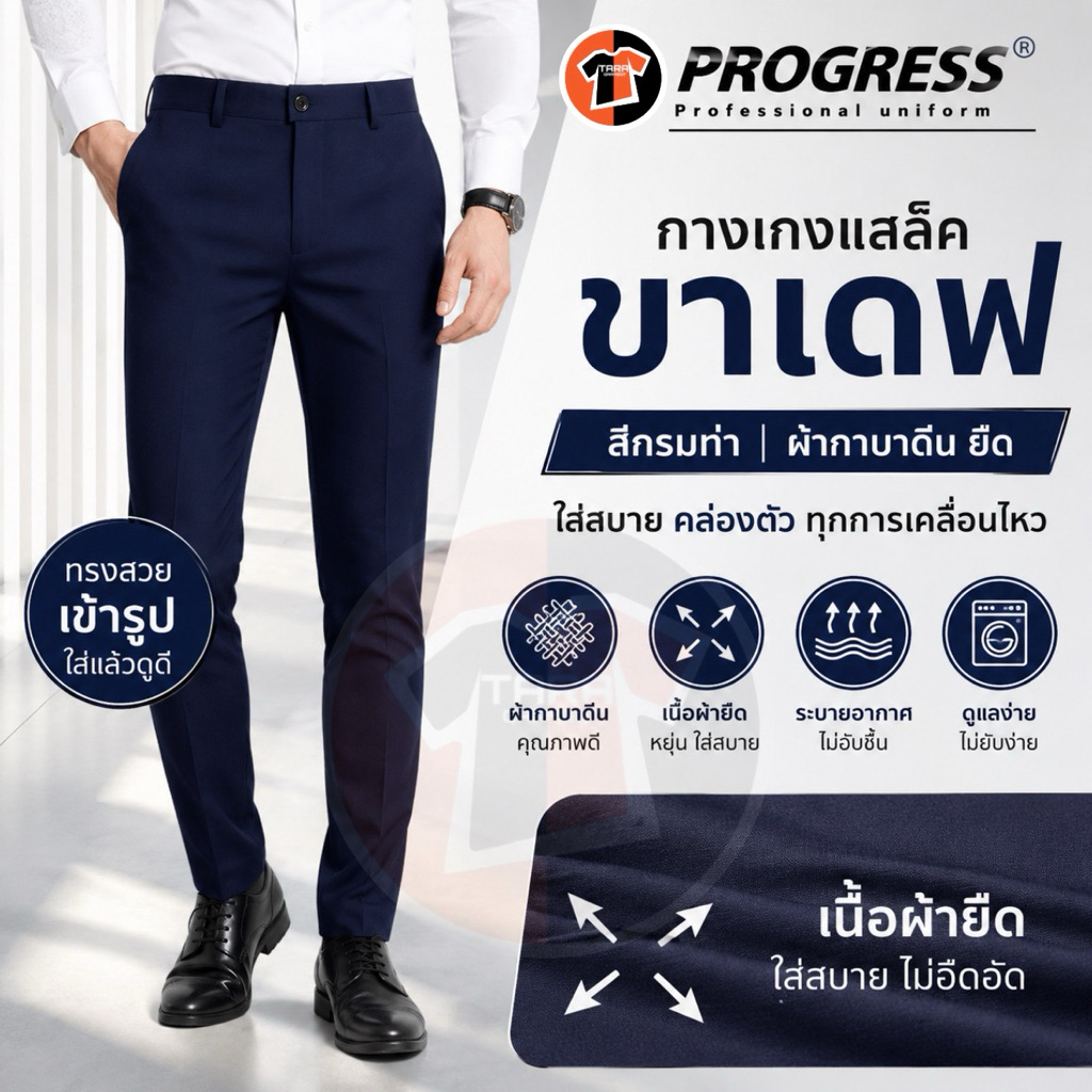 (เดฟกรมท่า)🔥แบรนด์แท้100%🔥กางเกงสแล็ค Progress ขาเดฟ Skinny ผ้ายืดใส่สบาย