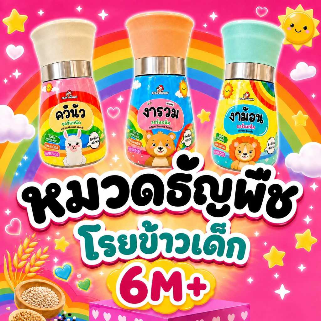 รวมอาหารหมวดธัญพืชสำหรับเด็ก , งาม้อน , งารวม , ควินัว , ถั่ว , ควินัว สินค้ามีเลข อย.