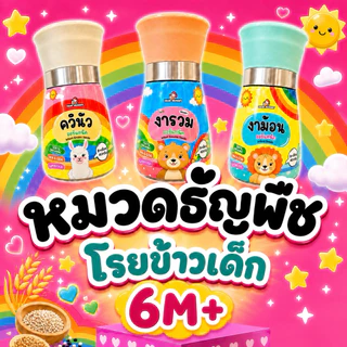 รวมอาหารหมวดธัญพืชสำหรับเด็ก , งาม้อน , งารวม , ควินัว , ถั่ว , ควินัว สินค้ามีเลข อย.