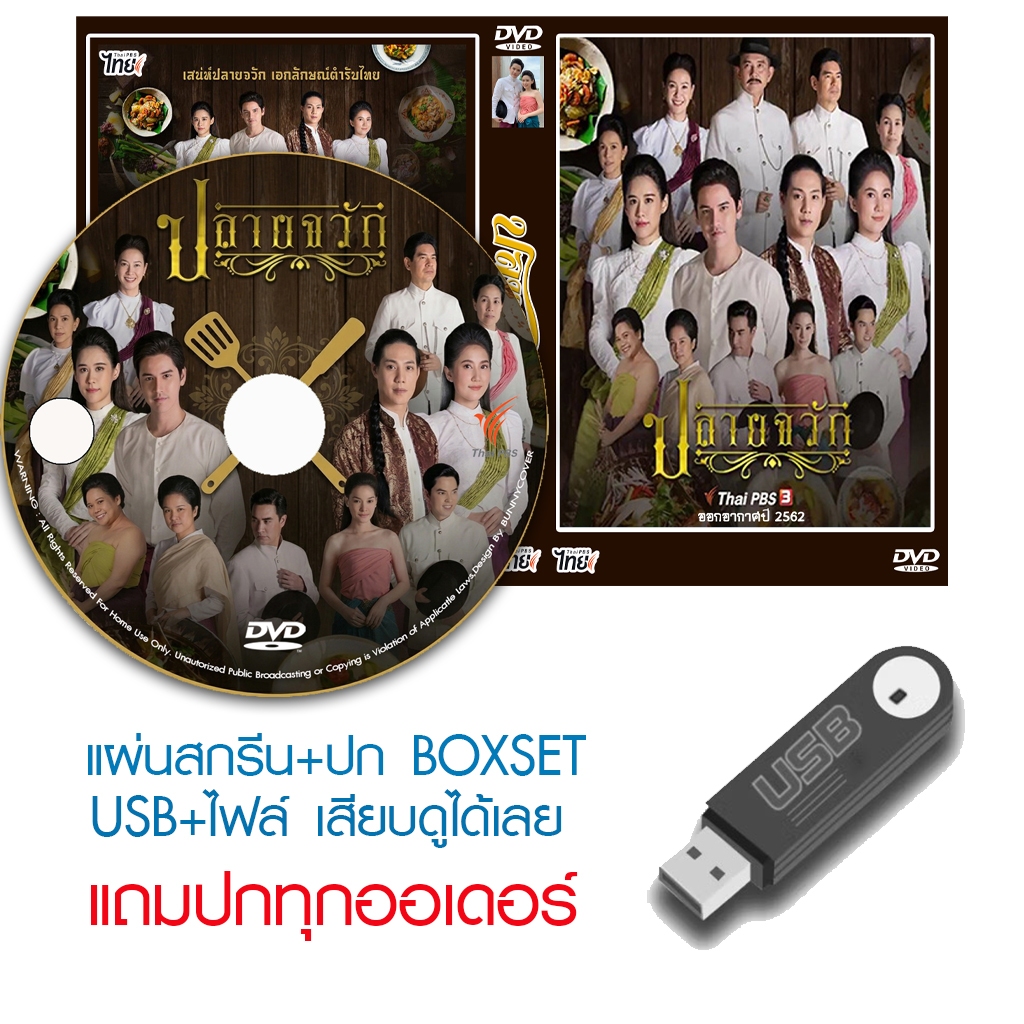 USB/DVD ละครไทย ปลายจวัก (ปี 2562) (เต๋า เศรษฐพงศ์ - ฟาง ธนันต์ธรญ์) (แถมปก)