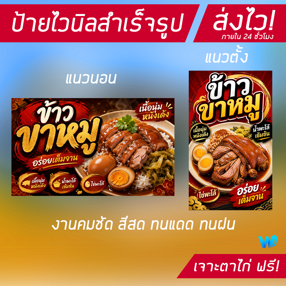 ป้ายไวนิล -ข้าวขาหมู สีสันสดสวย ดึงดูดสายตา ขนาดหลากหลายให้เลือก ส่งเร็วภายใน 24 ชม. มีเก็บปลายทาง