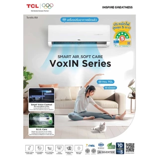 แอร์ TCL รุ่นT-VOXIN Series (2026) แอร์ติดผนังระบบ Inverter ขนาด9,212-24,225BTU ฉลากเบอร์5 สูง3-5 ดาว พร้อมท่อทองแดง 4ม.