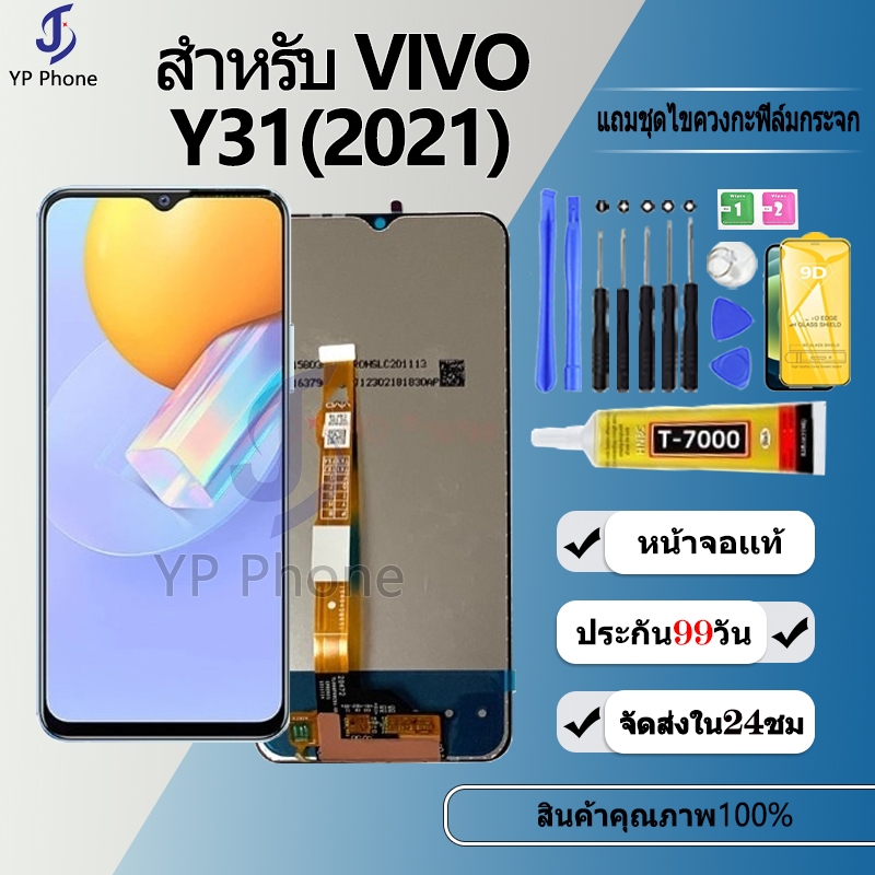 หน้าจอ LCD Display จอ + ทัช สำหรับ VIVO Y31 2021 งานแท้ อะไหล่มือถือ จอพร้อมทัชสกรีน วีโว่ Y31(2021) แถมไขควง