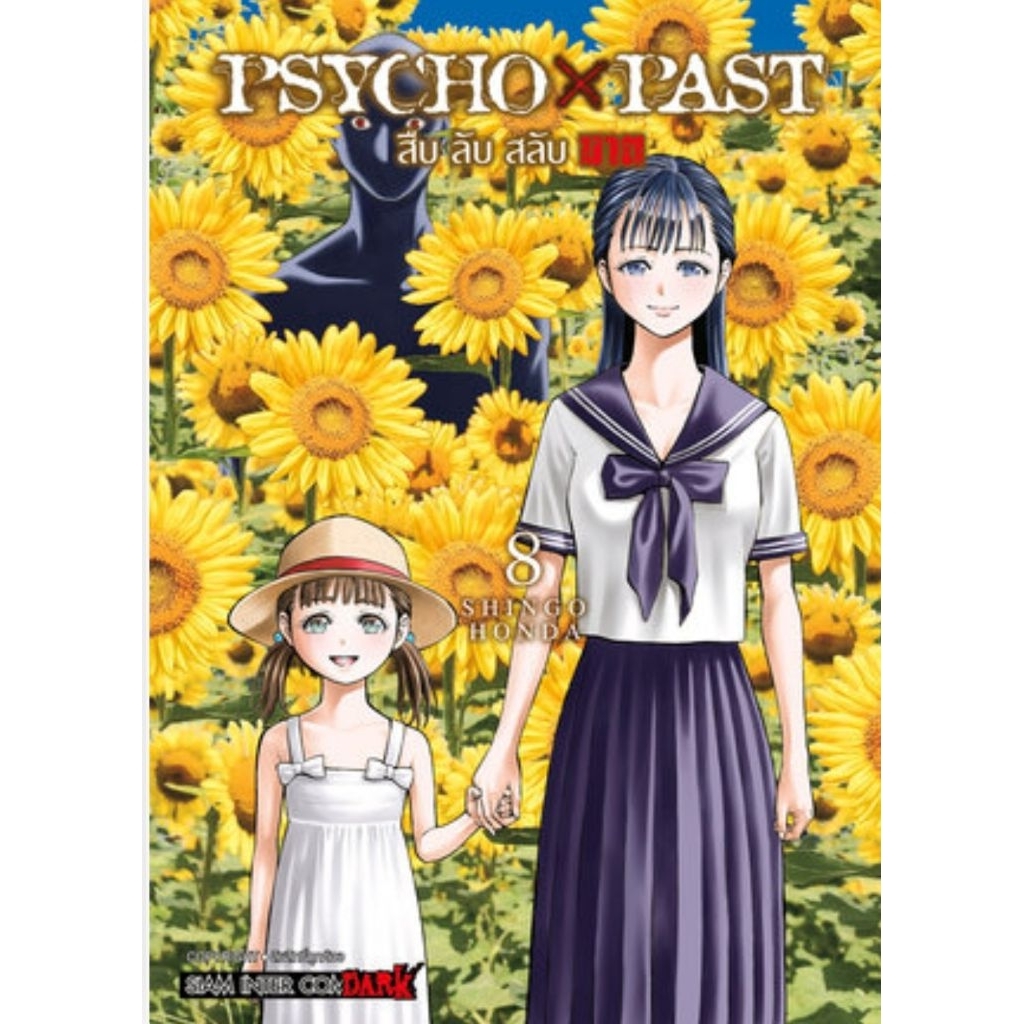 (🔥พร้อมส่ง🔥) PSYCHO x PAST สืบลับสลับฆาต เล่ม 01-08 (SIC)
