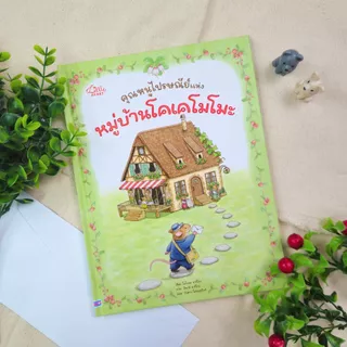 Little Heart คุณหนูไปรษณีย์ แห่งหมู่บ้านโคเคโมโมะ หนังสือนิทาน หมอประเสริฐแนะนำ (77368)