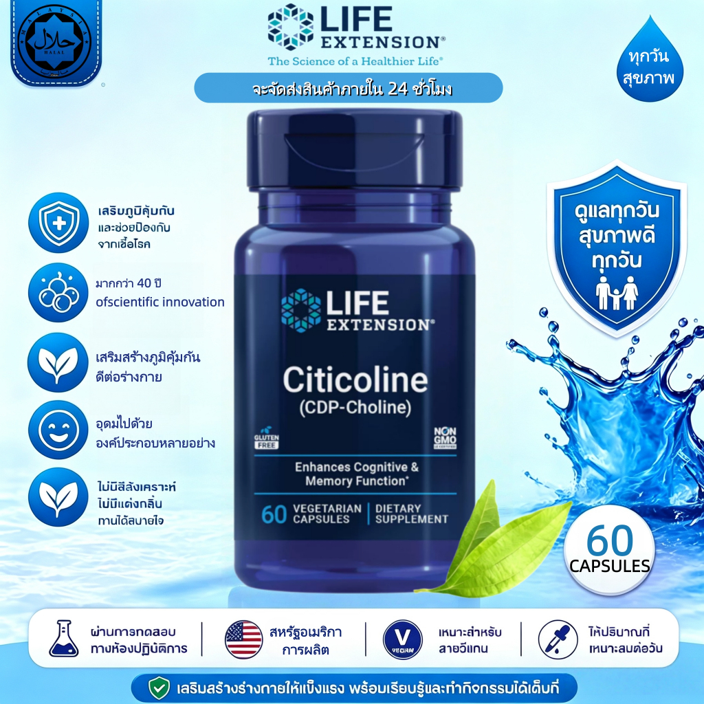 พร้อมส่ง Life Extension Citicoline CDP-Choline ซิติโคลีน เสริมสมอง เพิ่มสมาธิ ความจำ บำรุงระบบประสาท 60แคปซูล