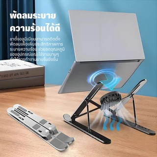 ขาตั้งแล็ปท็อป พับได้ 7 ระดับ พร้อมพัดลมระบายความร้อน วัสดุอลูมิเนียม กันกระแทก กันลื่น ใช้ได้กับทุกรุ่น คุณภาพดีมาแรง