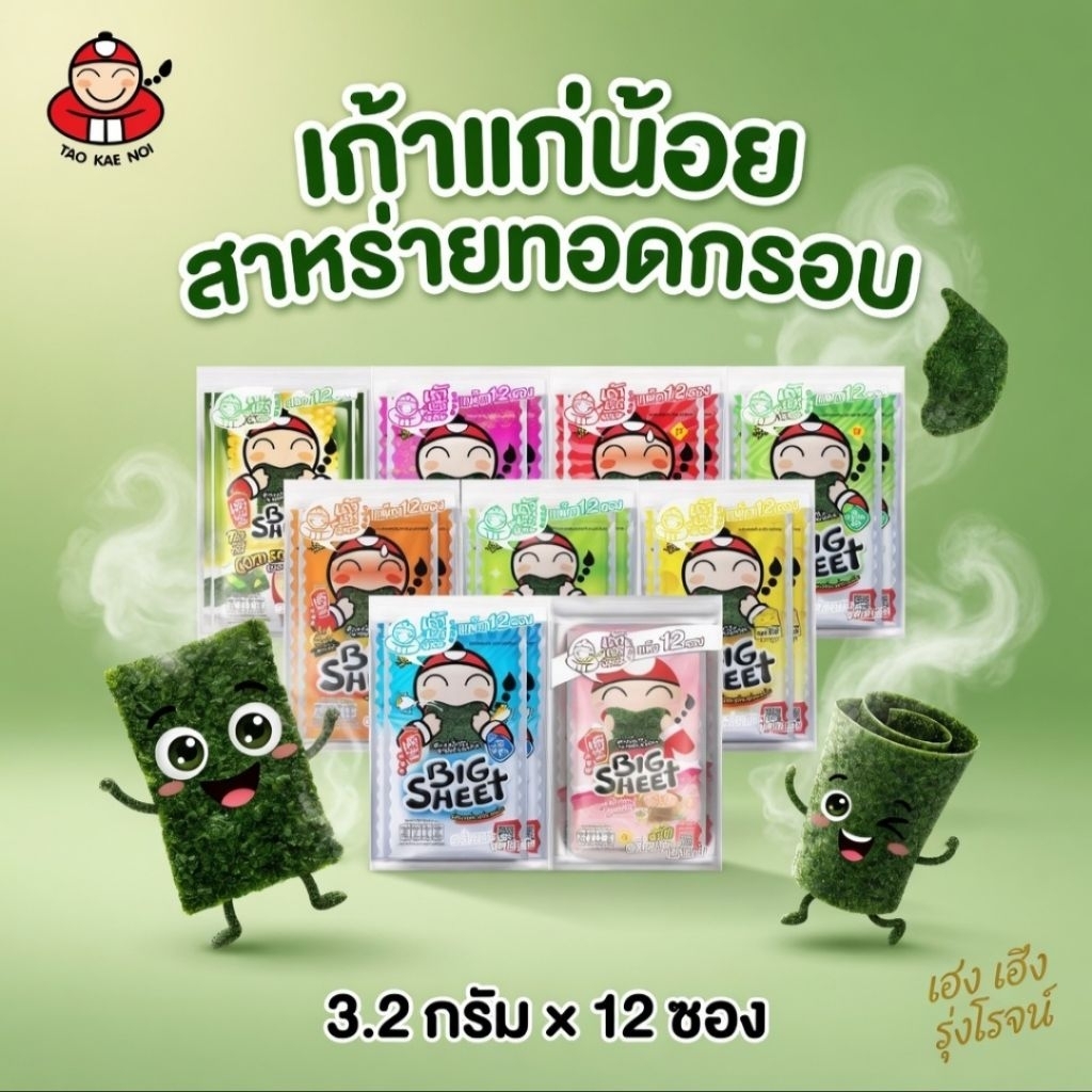 [แพ็ค12ซอง] Tao kae noi เถ้าแก่น้อย สาหร่ายทอดแผ่น สาหร่ายอบกรอบ 3.2g