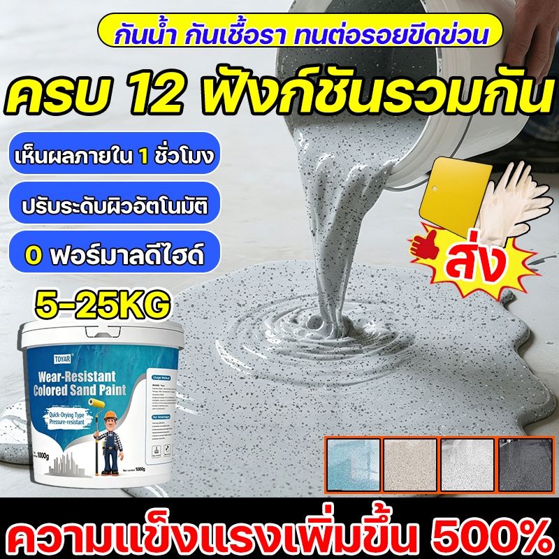 อัพเกรด 12 in 1 สีทาพื้น สีอีพ็อกซี่ สีทาภายใน เพิ่มความแข็ง 500% สีทาภายใน สีน้ำอะครีลิค หินล้างอีพ็อกซี สีทาพื้นปูนทรา