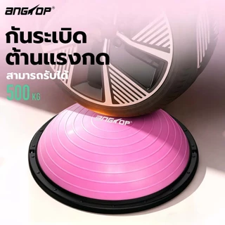ANGTOP bosu ball（แถม ปั๊มลม+เชือกดึง）58cm หนาขึ้น ใหญ่ขึ้น ลูกบอลครึ่งวงกลม บอลโยคะ ลูกบอลโยคะ