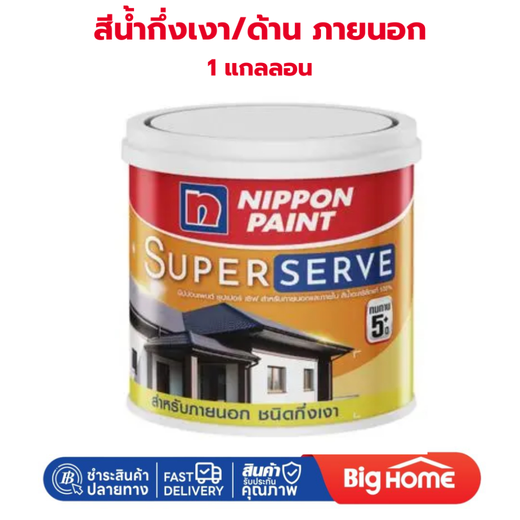 Big Home : สีทาภายนอก นิปปอน ซุปเปอร์เซิฟ 1 แกลลอน รุ่นกึ่งเงา/ด้าน