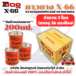 **(ยกลัง 3 โหล)** กาวยาง กาวยางอเนกประสงค์ ตราหมา DOG X-66 ขนาด 200ml. SB+