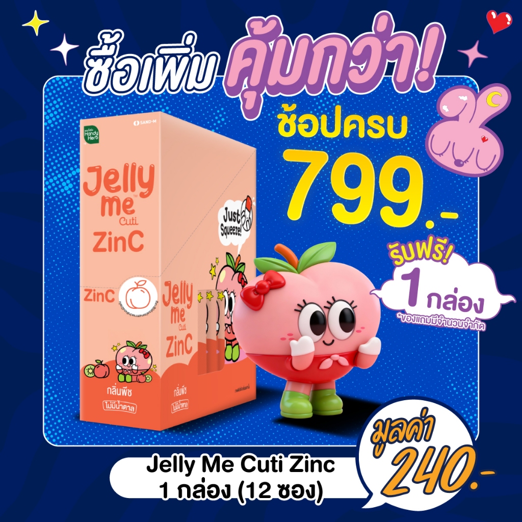 (ห้ามจำหน่าย) May 2026 ช้อปขั้นต่ำ 799.- รับฟรี! Jelly Me Zinc กลิ่นพีช (สูตรเก่า) 12 ซอง มูลค่า 240.-*คิดจากยอดสุทธิ*