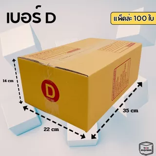 กล่องพัสดุขนาดใหญ่ กล่องไปรษณีย์ขนาดใหญ่ เบอร์ D - M+ แพ๊ค 100 ใบ ไซส์ใหญ่ Big Size ราคาพิเศษ