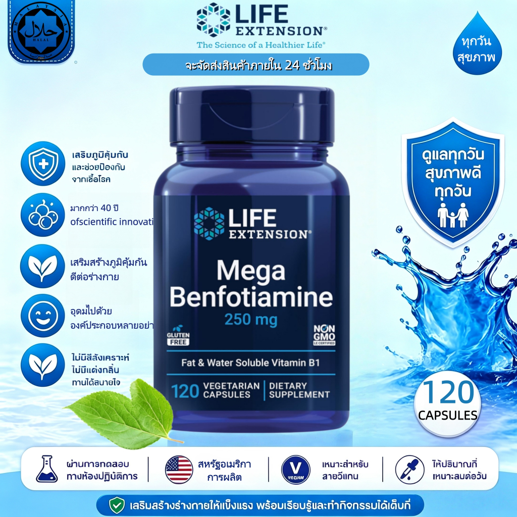พร้อมส่ง Life Extension Mega Benfotiamine 250mg เบนโฟไทอามีน วิตามินบี1 ละลายไขมัน ดูดซึมดี บำรุงระบบเผาผลาญ 120แคปซูล