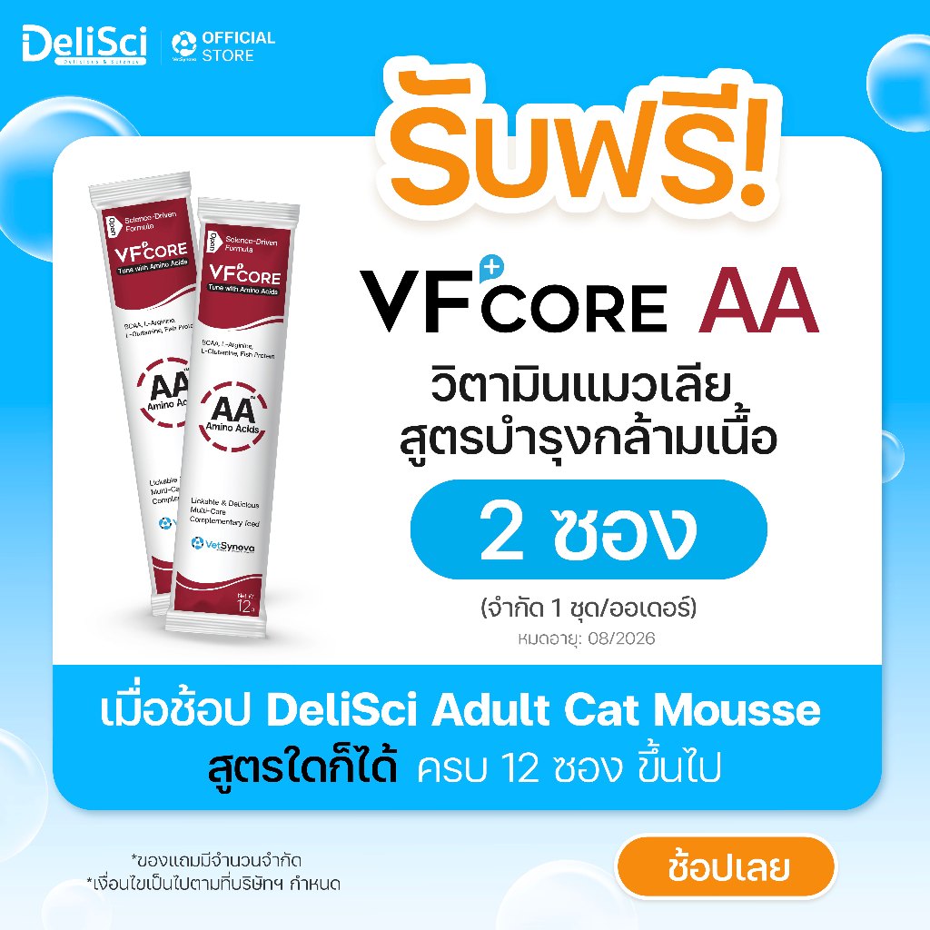 (สินค้าสมนาคุณงดจำหน่าย) VFcore AA สูตรสร้างกล้ามเนื้อ จำนวน 2 ซอง