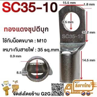 G2G หางปลา SC ทองแดงชุบดีบุก 1.5-50 sq.mm / ทรงยุโรป / รุ่นหนา / รูน็อต 4-12mm