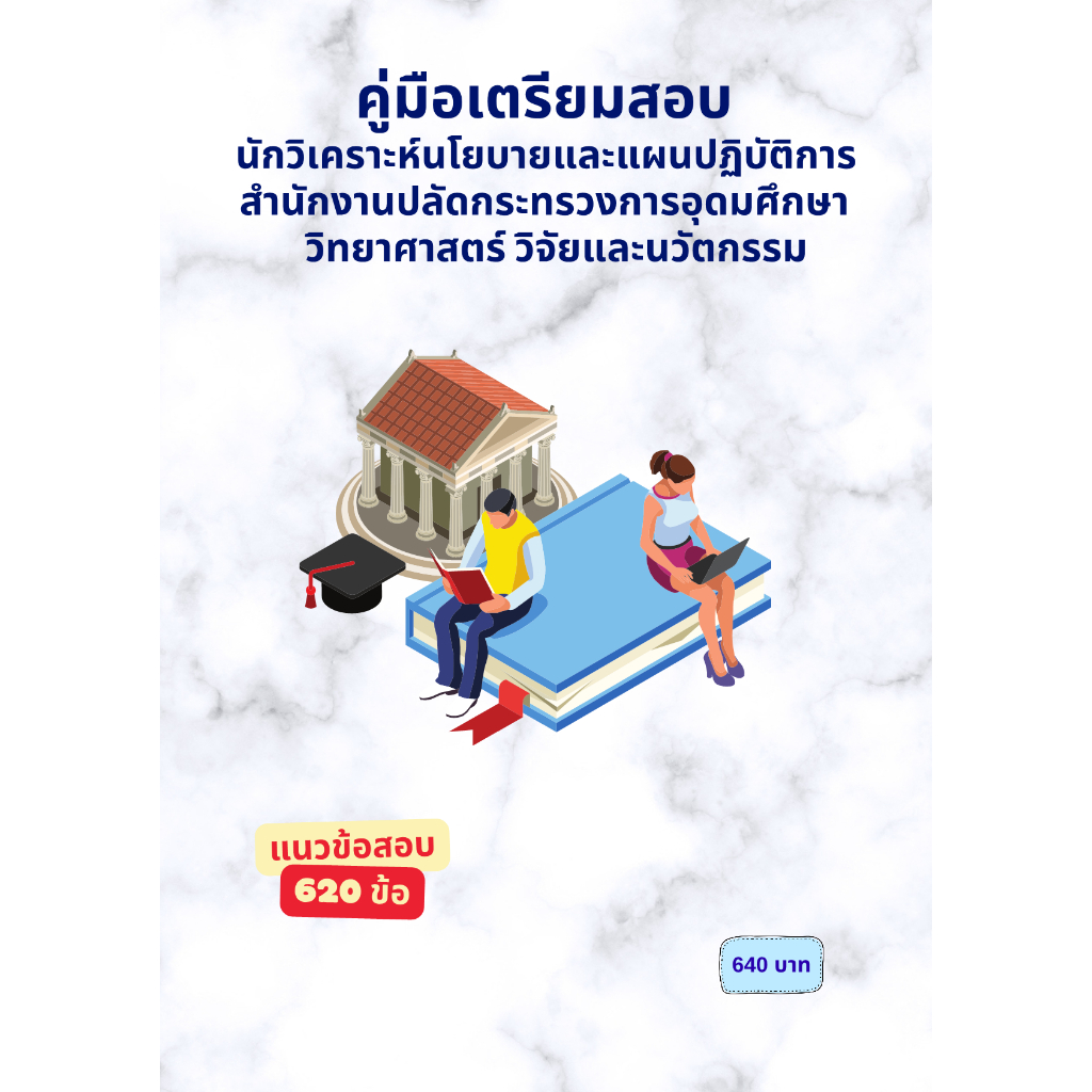 คู่มือเตรียมสอบ นักวิเคราะห์นโยบายและแผนปฏิบัติการ สำนักงานปลัดกระทรวงการอุดมศึกษา วิทยาศาสตร์ วิจัยและนวัตกรรม