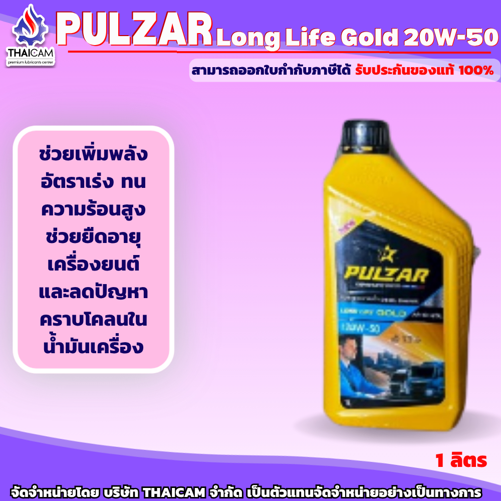 PULZAR LONGLIFE GOLD 20W50 (ขนาด 1 ลิตร)