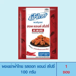 FaThai ฟ้าไทย ผงเขย่า รสฮอท แอนด์ สไปซี่ 100 กรัม (1 ซอง)
