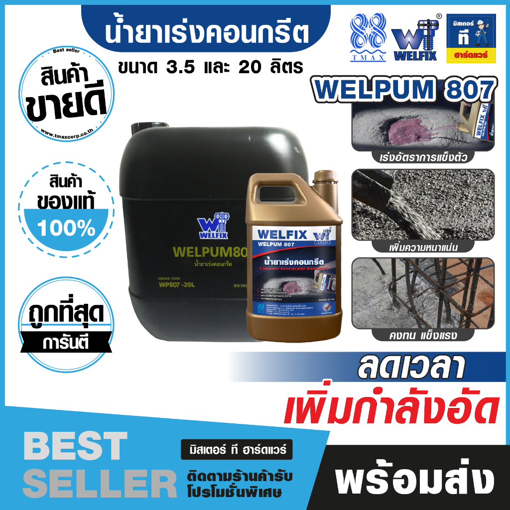 น้ำยาเร่งคอนกรีต เร่งการเซ็ตตัวปูน 3.5 , 20 ลิตร WELPUM 807  Concrete Accelerator Asmixture