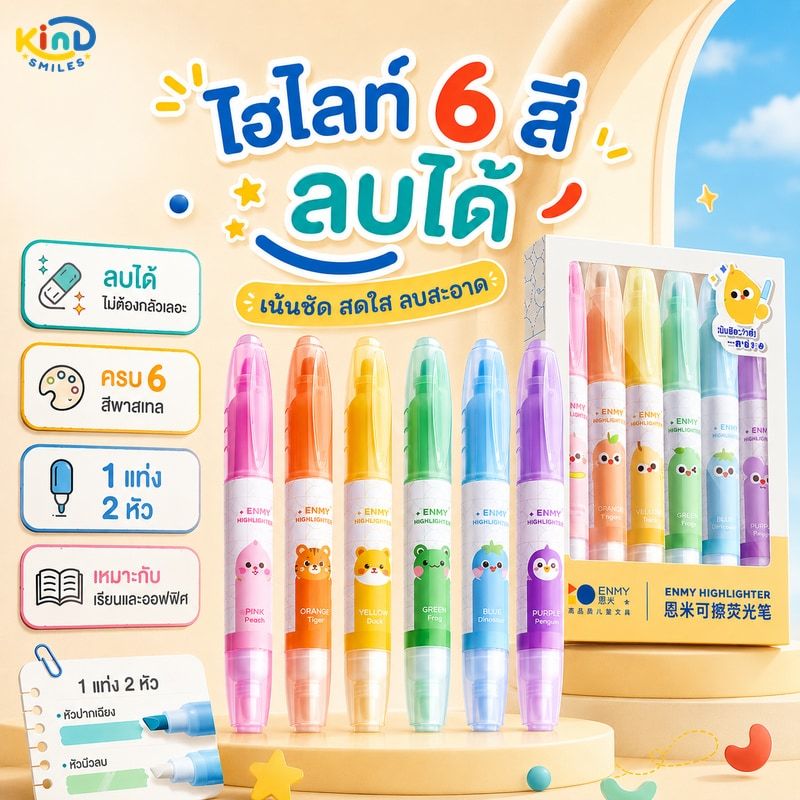 ปากกาไฮไลท์ ลบได้ 6 สี เขียนสนุก ไฮไลท์ข้อความได้อย่างมั่นใจ! Highligh pen 6 color Marker