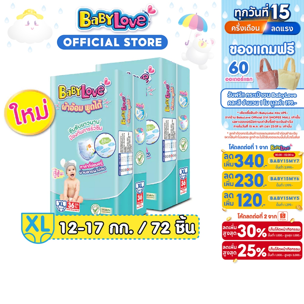 [ซื้อ 2 แพ็ค เหลือ 613 โค้ด BABYECO52+โค้ด Shopee] [ขายยกลัง]เบบี้เลิฟ ทอล์กกี้แพ้นท์ จัมโบ้ ไซส์ XL 36ชิ้นX2ถุง ราคา ถูกที่สุด ดีลบีเคเค