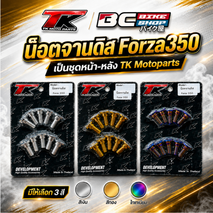 น็อตจานดิส Forza350 เป็นชุดหน้า-หลัง TK Motoparts