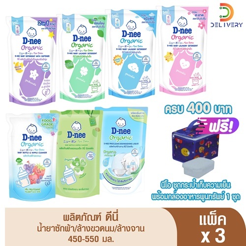 [แพ็ค 3 ถุง] ดีนี่ซักผ้า / ล้างขวดนม / ดีนี่ล้างภาชนะ ขนาด 460-550 มล D-nee