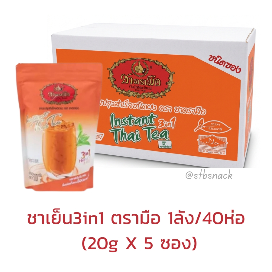 ชาตรามือ ชาเย็น 3in1 - 20g X 5 ซอง อายุ 10/2026