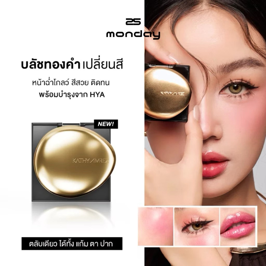 ( NEW!! ) KATHY AMREZ GOLDEN HYA TINTED BLUSH บลัชทองคำเปลี่ยนสี