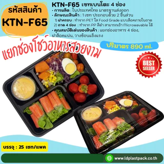 (25ชุด) [KTN-F65]เซทเบนโตะ 4ช่อง ถาดสีดำเข้า Microwavable ได้ พร้อมฝาใส กล่องใส่อาหาร Food Grade