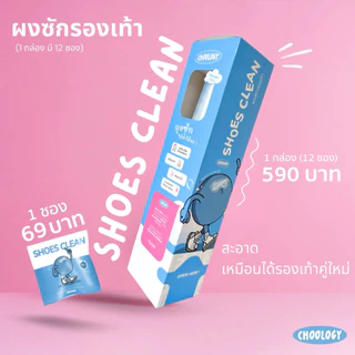 SHOES CLEAN ผงซักรองเท้า PREMIUM QUALITY Net Weight 25g แถมถุงซัก