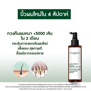 อีฟ โรเช Yves Rocher Anti-Hair Loss Hair Densifying Booster 195 ml บูสเตอร์ผมหนา - ลดผมร่วง ผมบาง บำรุงเส้นผม