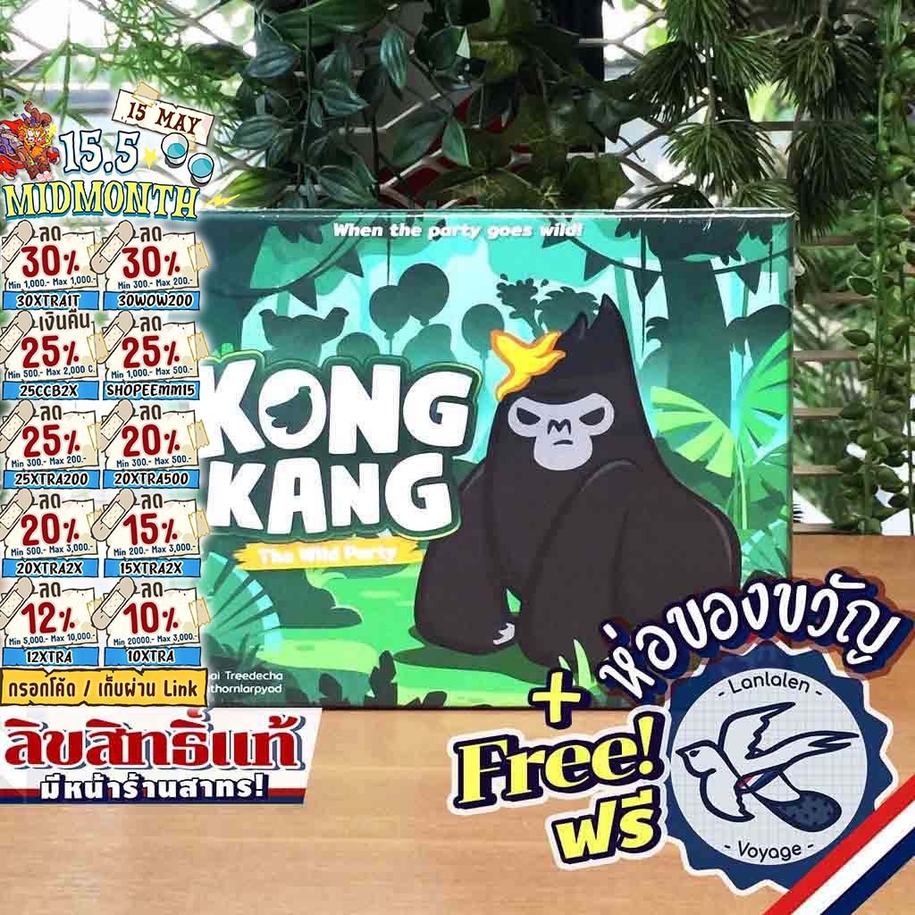 [ของแท้][สินค้าขายดีPre-Order] KONG KANG The Wild Party คองแคง 2nd Edition ภาษาไทย ห่อของขวัญฟรี [Bo
