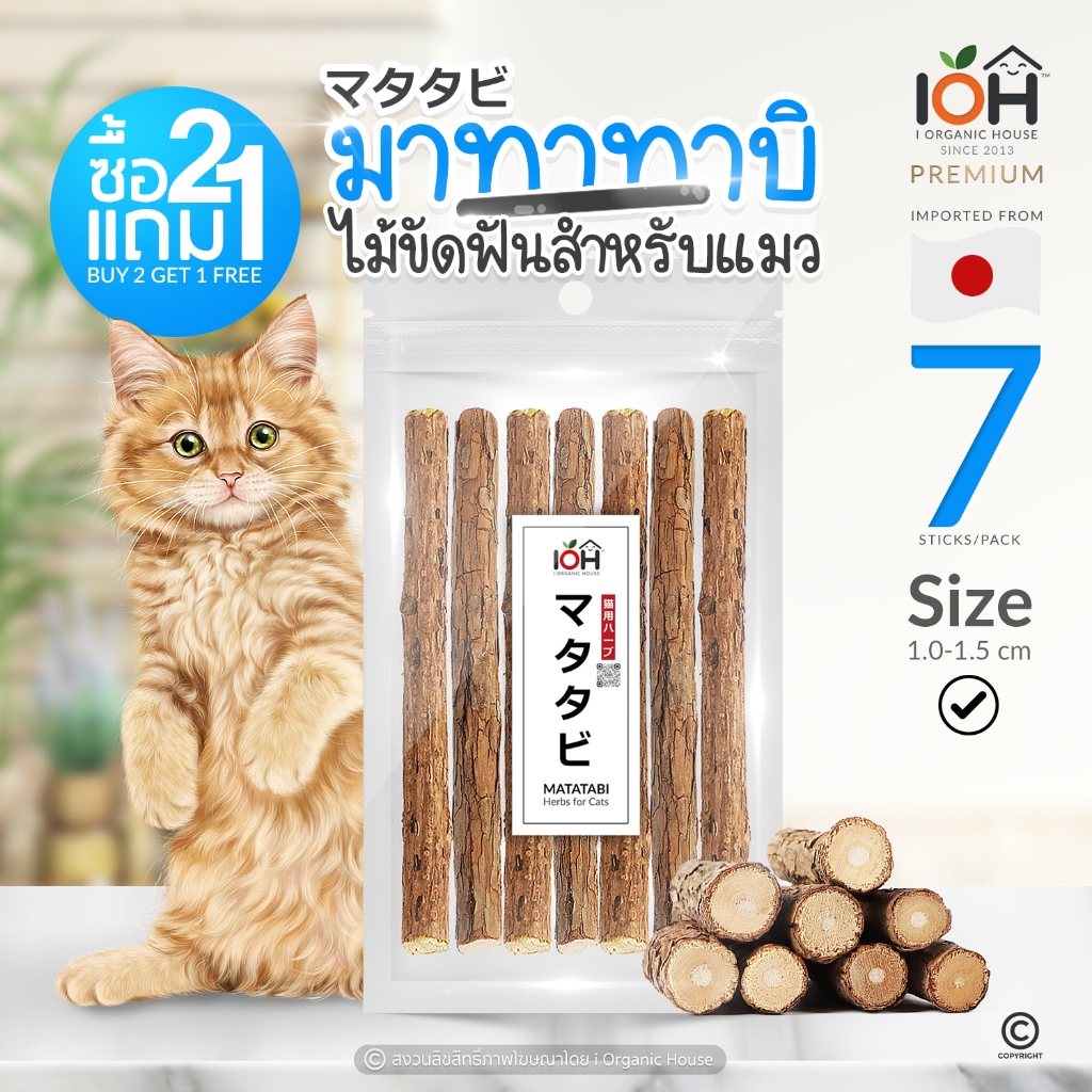 IOH Matatabi (2แถม1) ไม้มาทาทาบิ ไม้ขัดฟันสำหรับแมว ซอง 7 แท่ง Size M