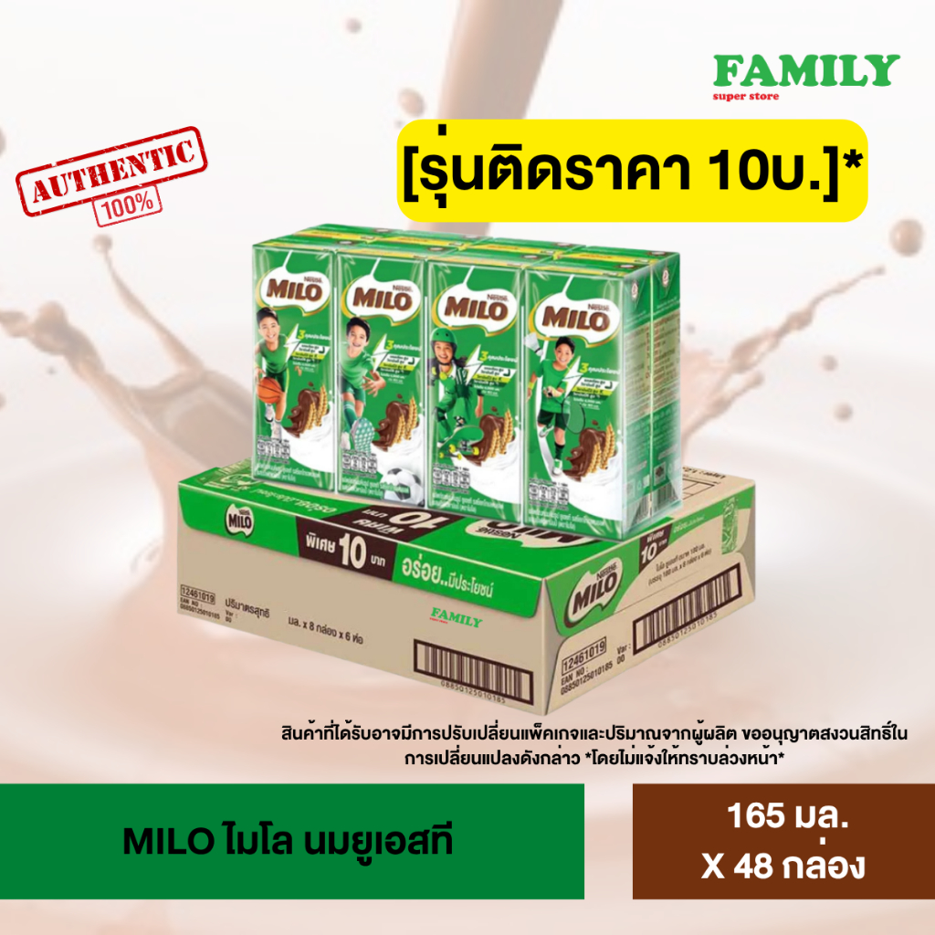(exp11/26) (ยกลัง) ไมโล uht นมยูเอสที รสมอลต์ช็อกโกแลต 165 มล. x (48 กล่อง)