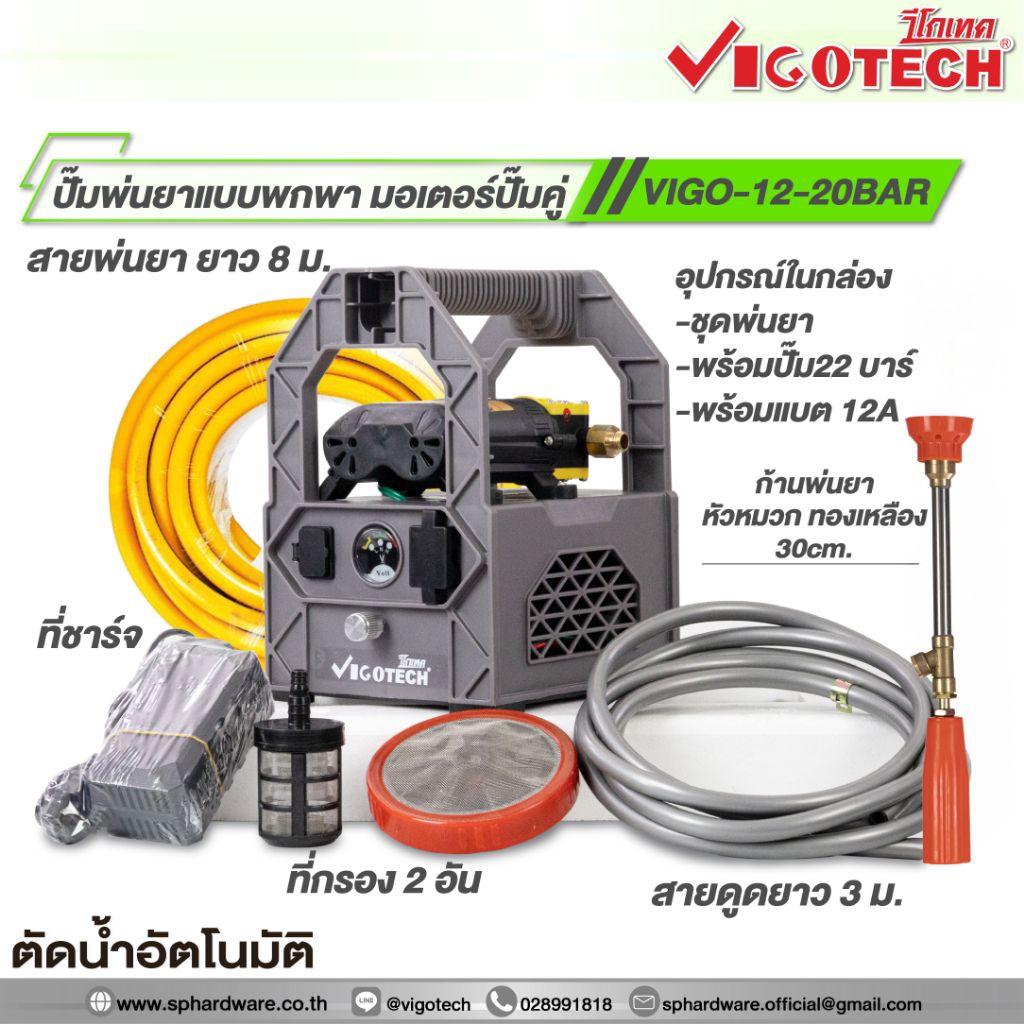 Vigotech ชุดเครื่องพ่นยาแบตเตอรี่พกพา พร้อมใช้งาน แรงด้วยมอเตอร์ปั๊มคู่ 22บาร์ พร้อมสายพ่นยาอย่างหนา8ม.พร้อมก้านพ่นยา