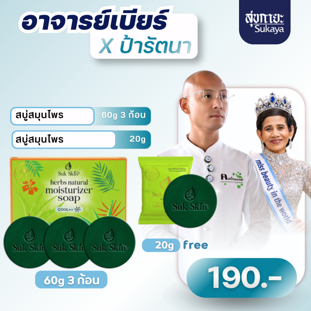 (แถมถุงตีฟอง)Suk Skin Herbs ขนาด 60 กรัม สบู่สมุนไพรสุขสกินเฮิร์บซ์ สบู่สูตรเย็น สบู่ดับกลิ่นกาย ดับกลิ่นแก่ สบู่ผิวขาว