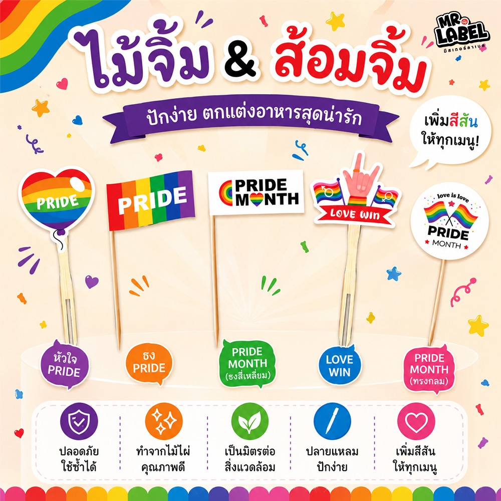 (พร้อมส่ง) ส้อมจิ้มอาหาร ไม้จิ้มปักอาหาร Pride Month ตกแต่งอาหาร (50 ชิ้น/แพค)