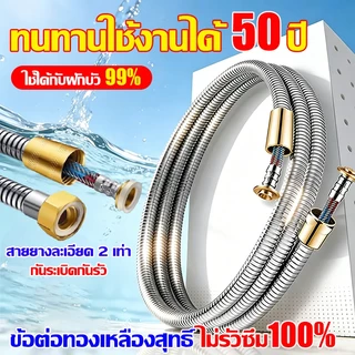 🔥50ปีก็ไม่พัง🔥สายฝักบัว สแตนเลส 1.5/2เมตร สายฝักบัวอาบน้ำ สายถัก2ชั้น ป้องกันรั่ว100% สายฝักบัวสแตนเลส อาบน้ำ สายชำระ