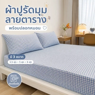 ผ้าปูที่นอนรัดมุมลายสก็อตสุดคิ้วท์ ชุด 3 ชิ้น พร้อมปลอกหมอน นุ่มสบาย ไม่หลุดง่าย ซักเครื่องได้ 3.5/5/6 ฟุต