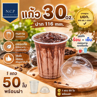 เเก้ว30ออนซ์ พร้อมฝา จำนวน1เเถว50ชิ้นพร้อมฝา50ชิ้น แก้วโอ่ง แก้วถัง