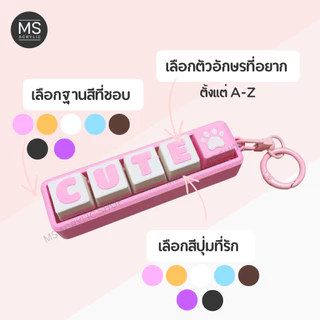 Keycap พวงกุญแจห้อยกระเป๋า เลือกตัวอักษรได้ Clicker fidget toy ของเล่นกดรูปแบบเหมือนแป้นพิมพ์