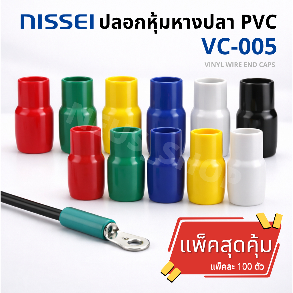 ปลอกหุ้มหางปลา PVC VC-005 | Vinyl Wire End Cap กันไฟฟ้า | แพ็ค 100 ตัว พร้อมส่ง
