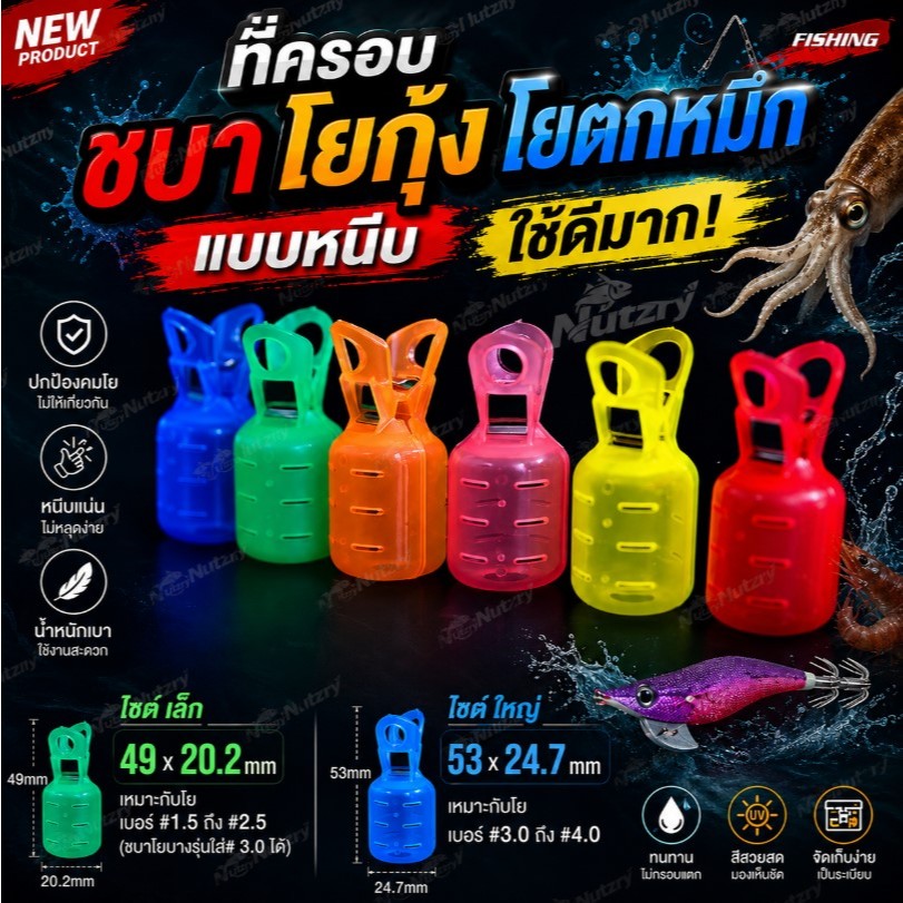 ที่ครอบชบา โยกุ้ง โยตกหมึก แบบหนีบ ใช้ดีมาก